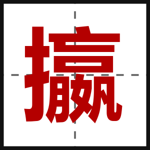 攍