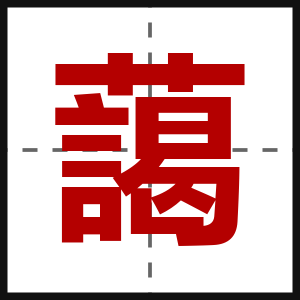 藹