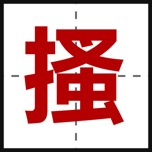 搔