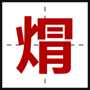 焨