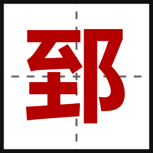 郅