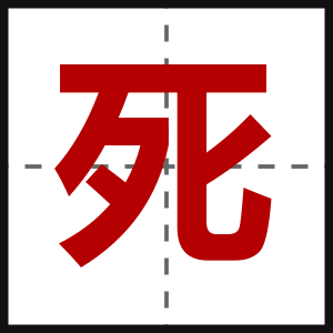 死
