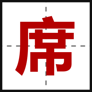 席