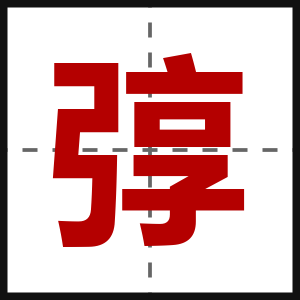 弴