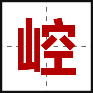 崆