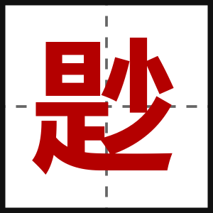尟