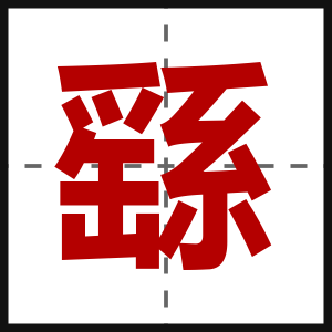 繇