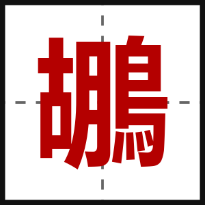 鶘