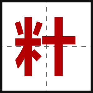 籵
