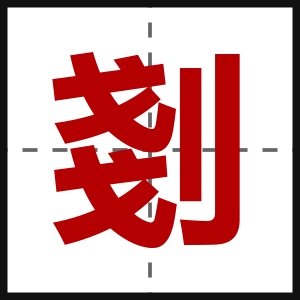 剗
