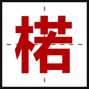 楉