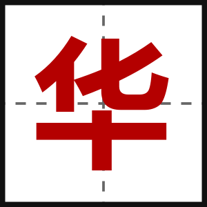 华