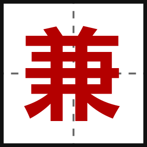 兼