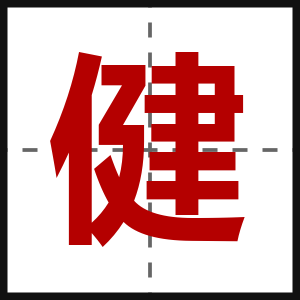 健