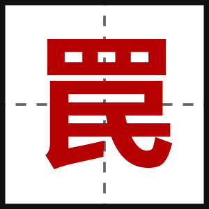 罠