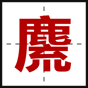麍