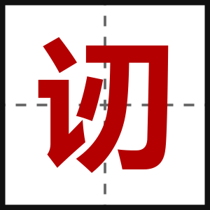 讱