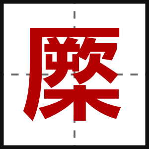 橜