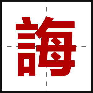 誨