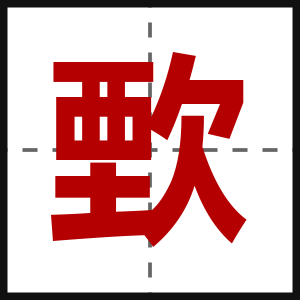 歅