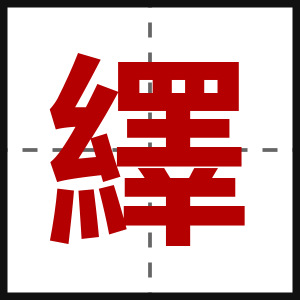 繹