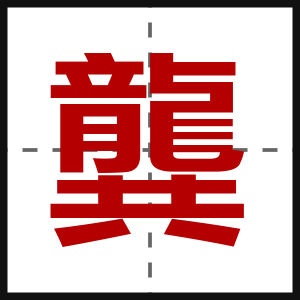 龔