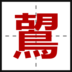 鶦
