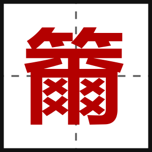 籋