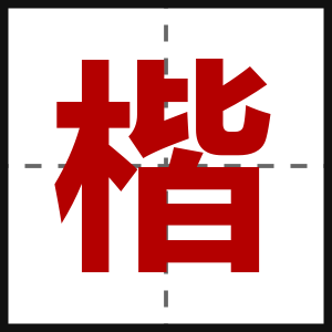 楷