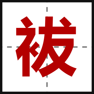 袚
