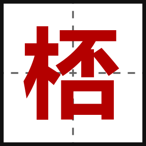桮