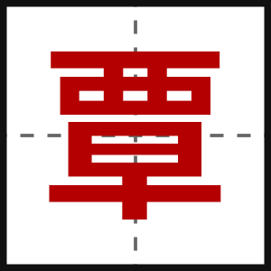 覃