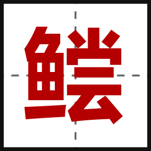 鲿