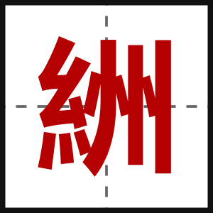 絒