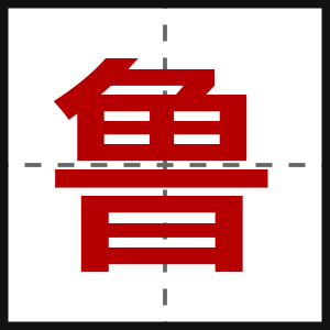 鲁