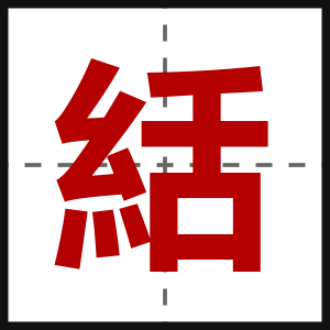 絬