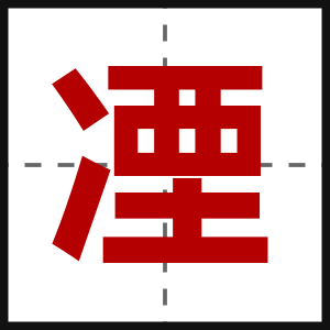 凐
