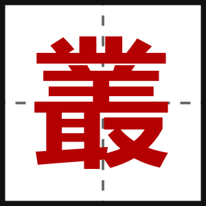 叢