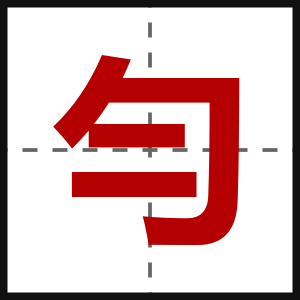 勻