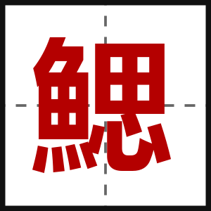 鰓