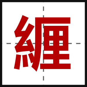 緾
