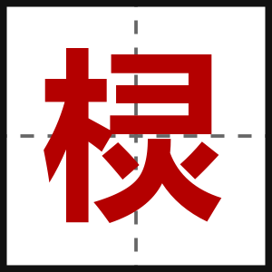 棂