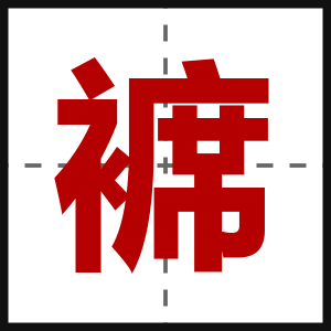 褯