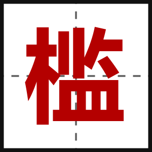 槛