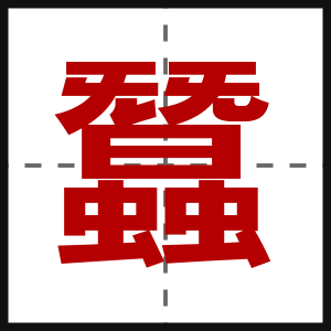 蠶