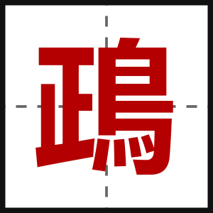 鴊