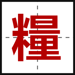 糧