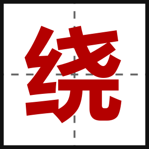 绕