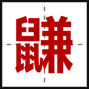 鼸