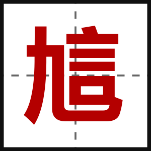 訄